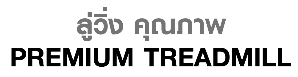 ลู่วิ่ง